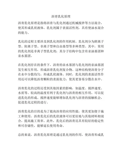 沥青乳化原理