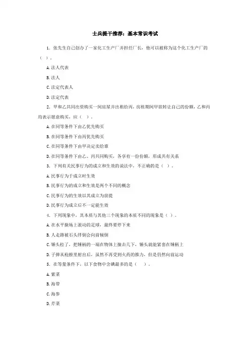 士兵提干推荐：基本常识考试