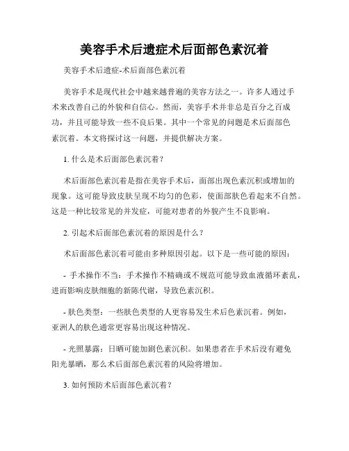 美容手术后遗症术后面部色素沉着
