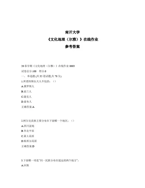 2020年奥鹏南开20春学期《文化地理(尔雅)》在线作业1标准答案