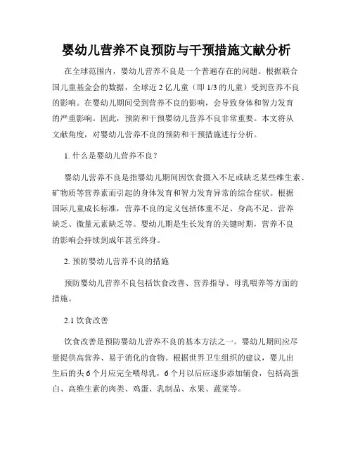 婴幼儿营养不良预防与干预措施文献分析