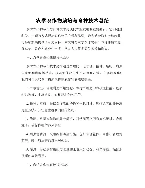 农学农作物栽培与育种技术总结