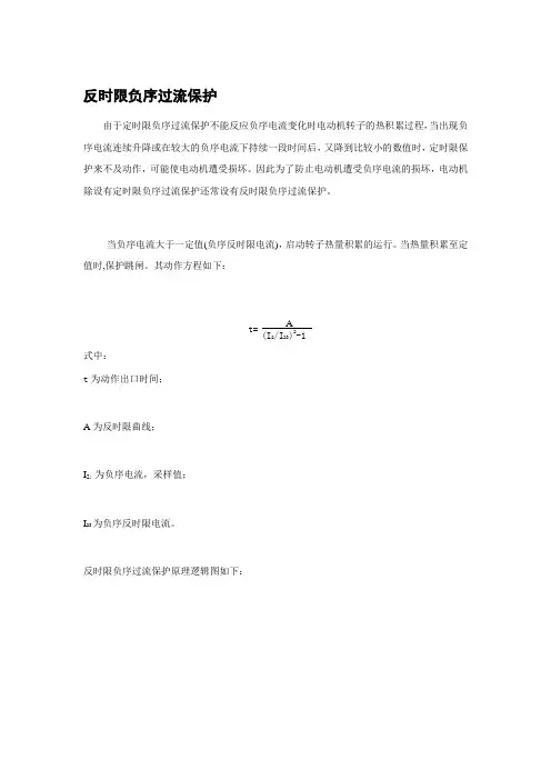 反时限负序过流保护原理(含图)