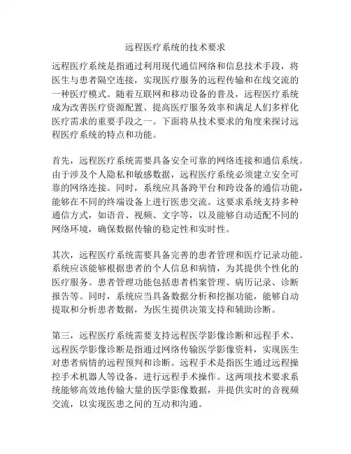 远程医疗系统的技术要求