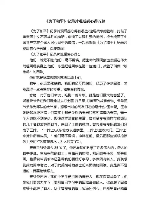 《为了和平》纪录片观后感心得五篇