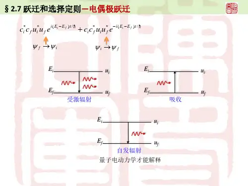 7跃迁和选择定则电偶极跃迁
