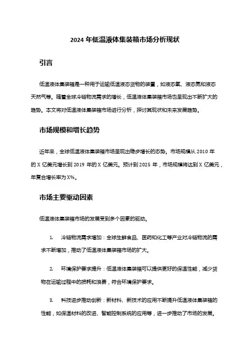 2024年低温液体集装箱市场分析现状