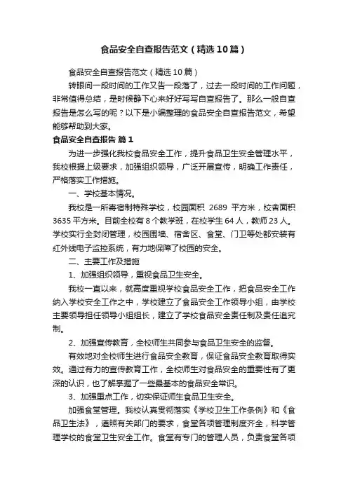 食品安全自查报告范文（精选10篇）