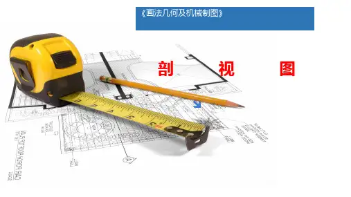 画法几何及机械制图(第2版)课件：剖视图