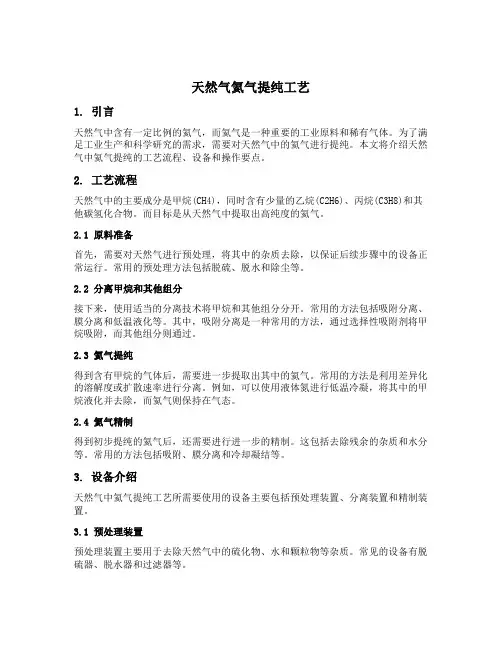 天然气氦气提纯工艺