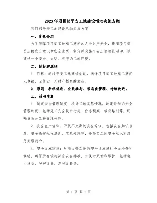 2023年项目部平安工地建设活动实施方案