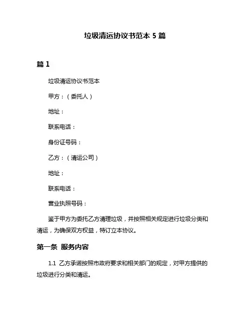 垃圾清运协议书范本5篇