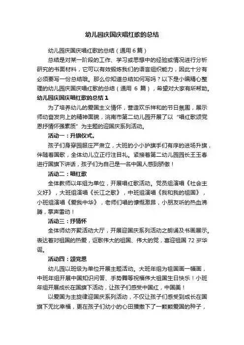 幼儿园庆国庆唱红歌的总结（通用6篇）