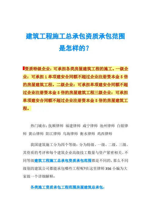 建筑工程施工总承包资质承包范围是怎样的？