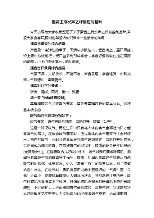 播音主持发声之呼吸控制基础
