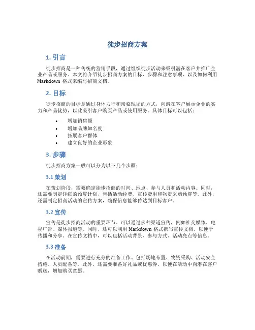 徒步招商方案