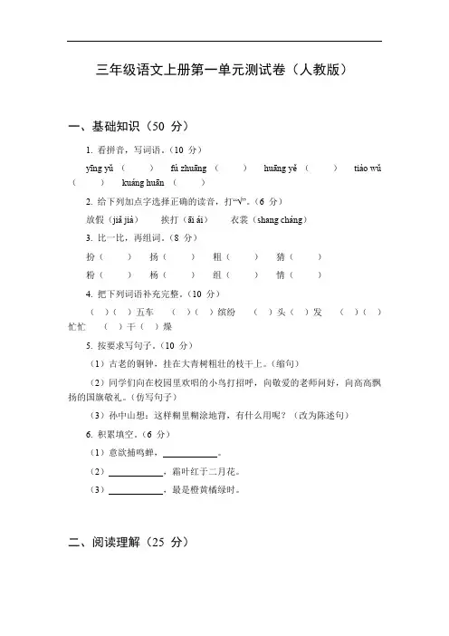 三年级语文上册第一单元测试卷人教版