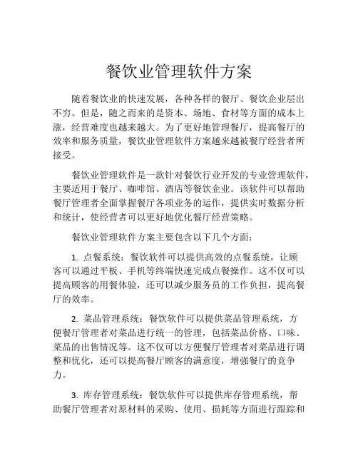 餐饮业管理软件方案