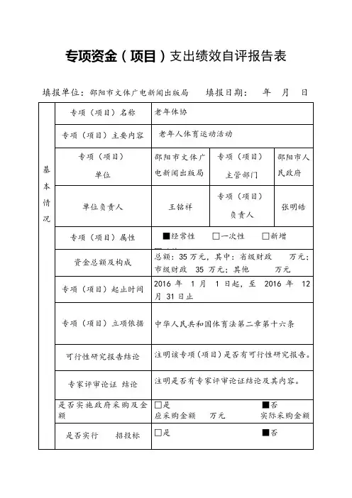 专项资金项目支出绩效自评报告表