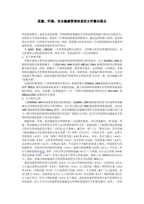 管理体系三合一整合要点