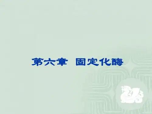 酶六章酶的固定化