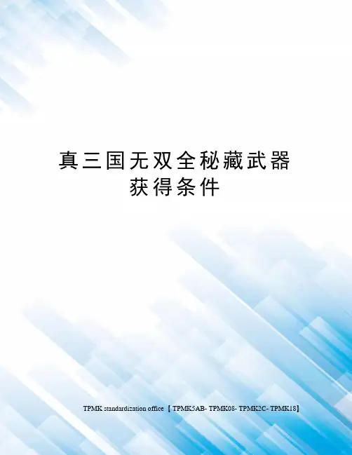 真三国无双全秘藏武器获得条件(终审稿)