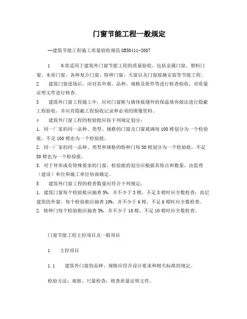 门窗节能工程一般规定