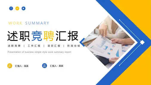 企业员工岗位工作述职竞聘汇报PPT模板