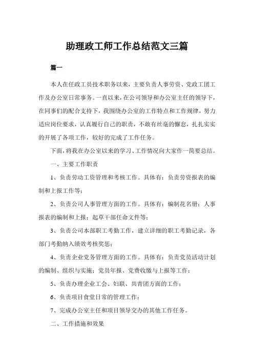 助理政工师工作总结三篇(完美版)