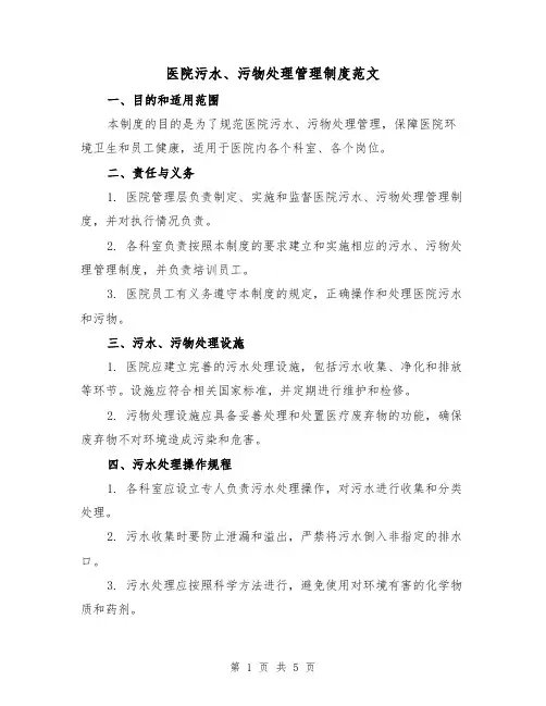 医院污水、污物处理管理制度范文(三篇)
