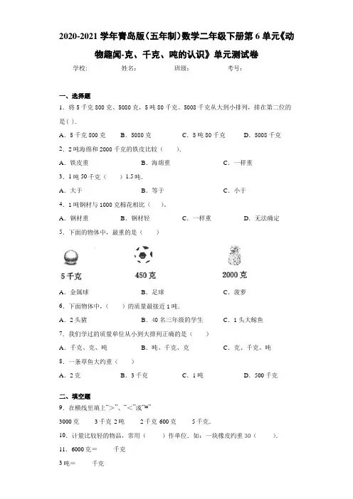 青岛版(五年制)数学二年级下册第6单元《动物趣闻-克、千克、吨的认识》单元测试卷
