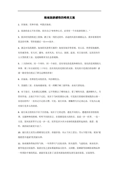海南旅游感悟唯美文案