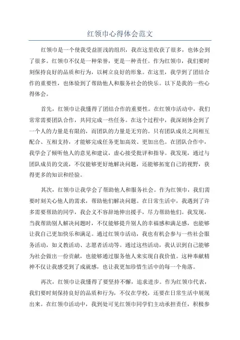 红领巾心得体会范文