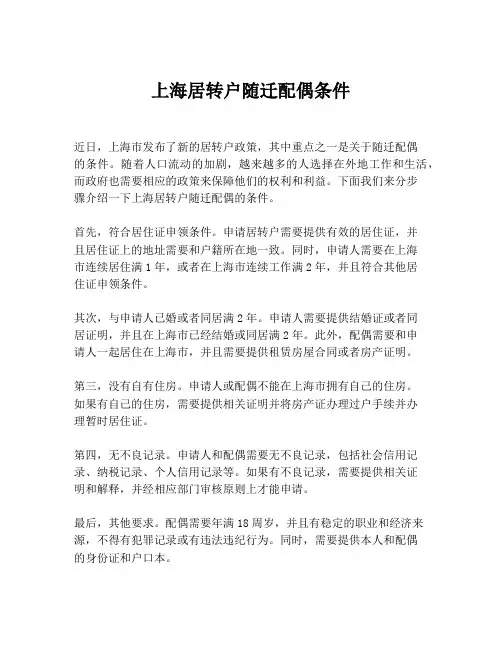 上海居转户随迁配偶条件
