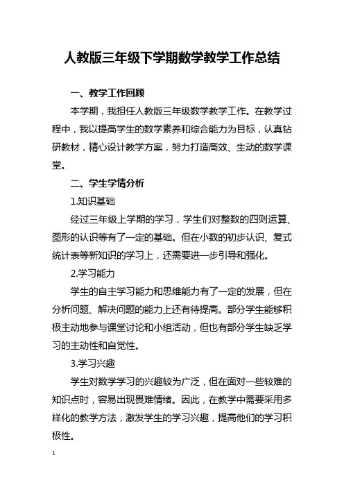 人教版三年级下学期数学教学工作总结