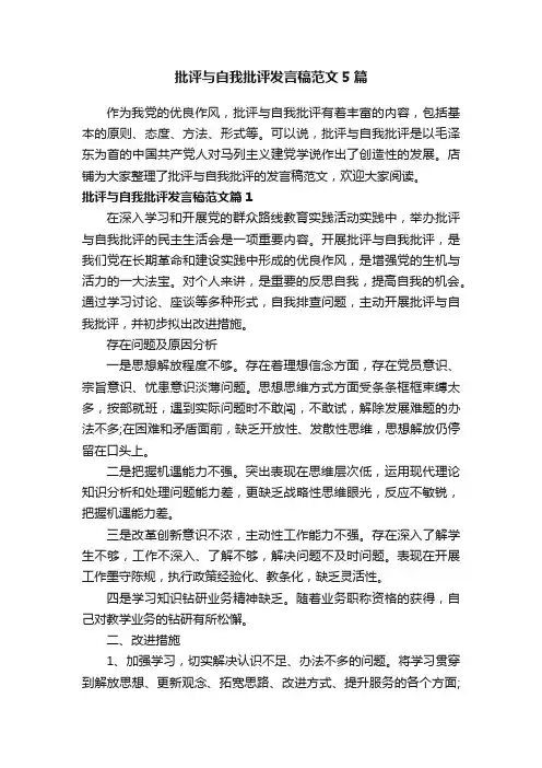 批评与自我批评发言稿范文5篇