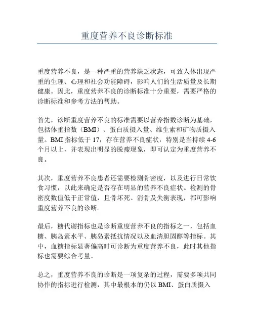重度营养不良诊断标准
