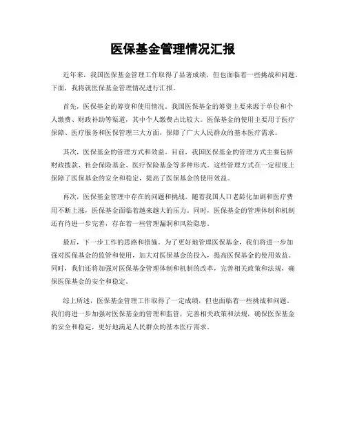 医保基金管理情况汇报