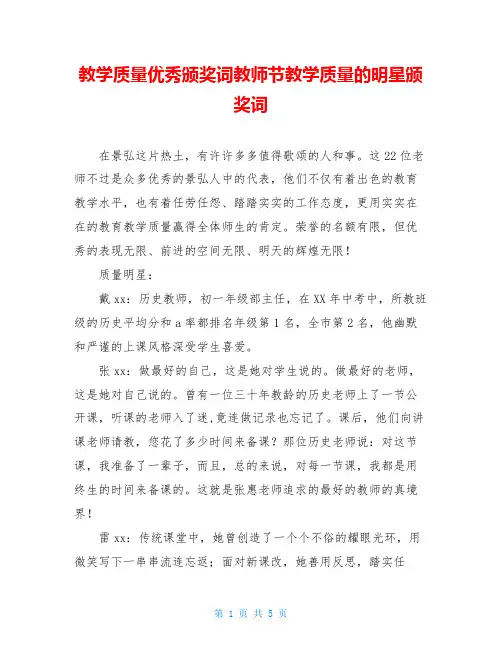 教学质量优秀颁奖词教师节教学质量的明星颁奖词