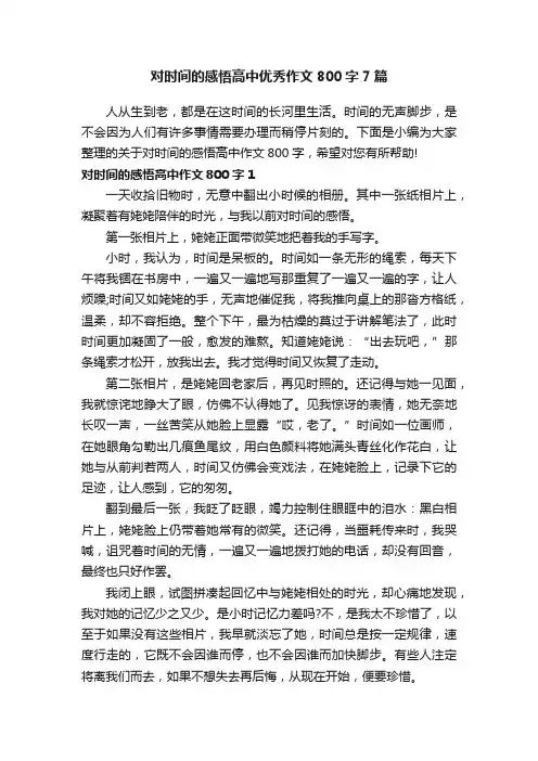 对时间的感悟高中优秀作文800字7篇