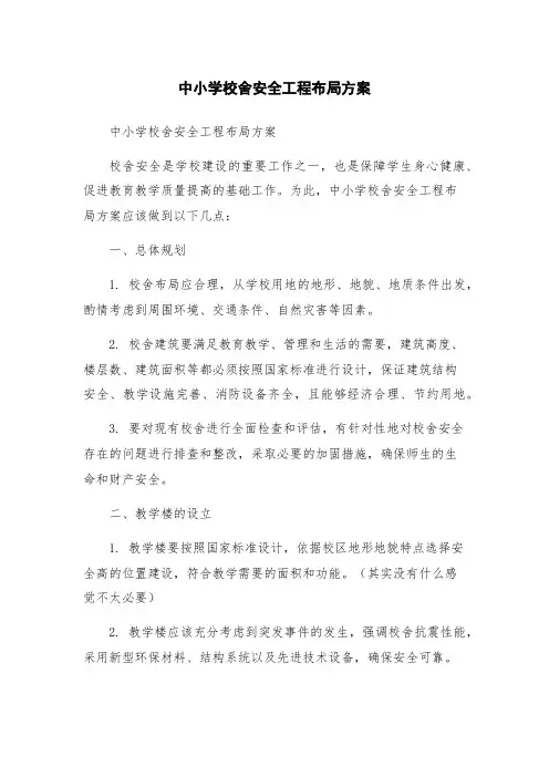 中小学校舍安全工程布局方案