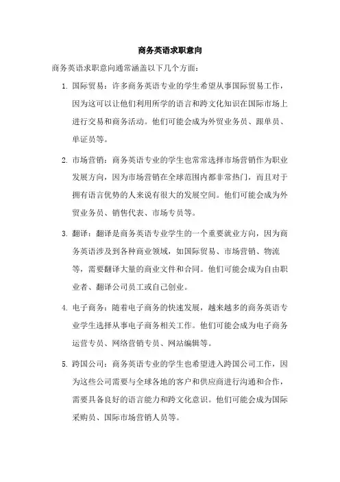 商务英语求职意向