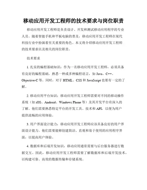移动应用开发工程师的技术要求与岗位职责