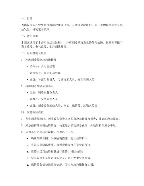 冷库制冷故障应急预案