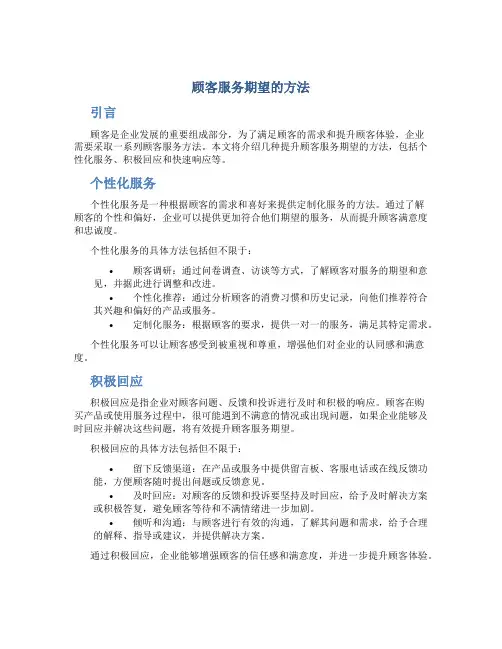 顾客服务期望的方法