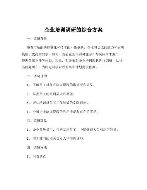 企业培训调研的综合方案
