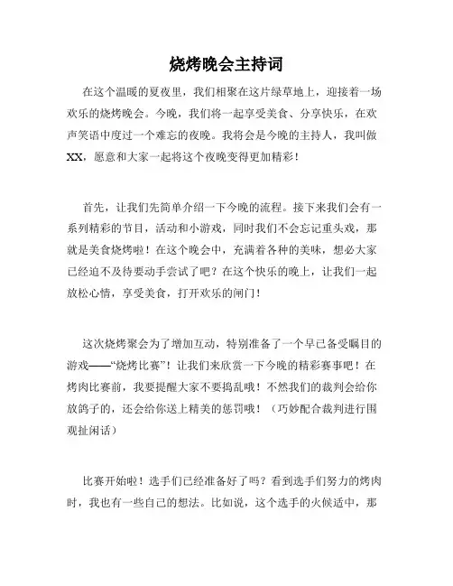 烧烤晚会主持词