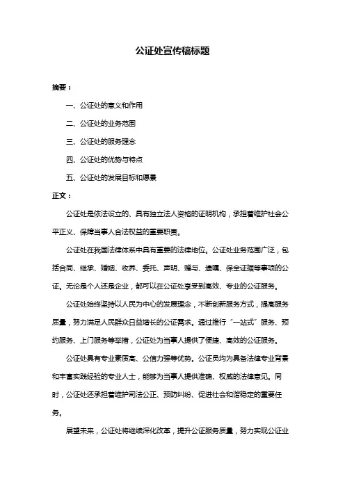 公证处宣传稿标题