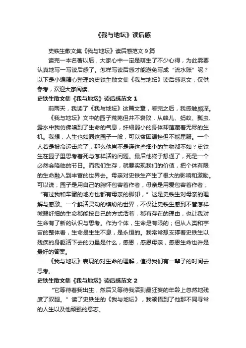 史铁生散文集《我与地坛》读后感范文9篇
