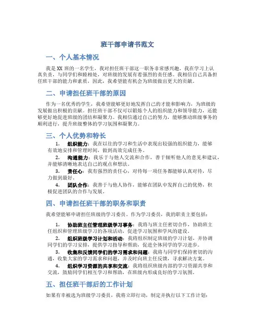 班干部申请书范文